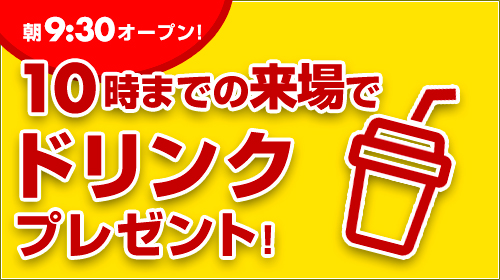 ドリンクプレゼント