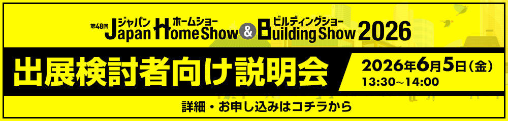 出展検討者様向け説明会のご案内