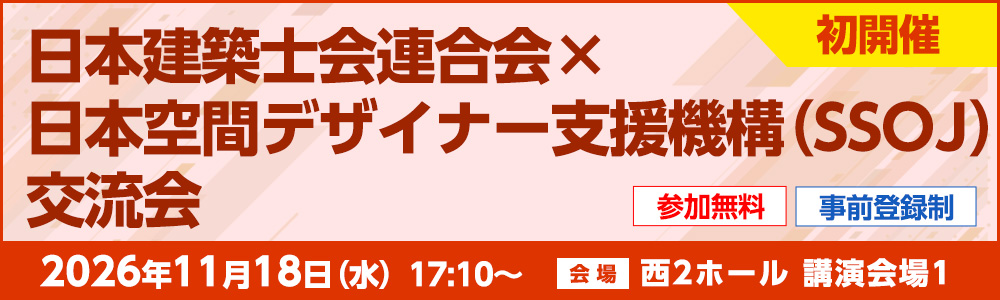 日本建築士会連合会×日本空間デザイナー支援機構（SSOJ）交流会
