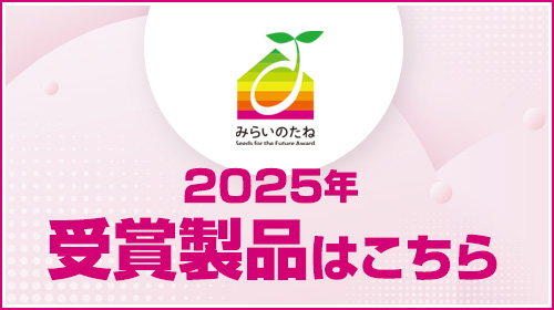 みらいのたね賞受賞作品