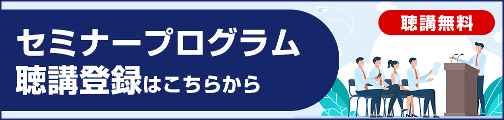 セミナー聴講登録はこちらから