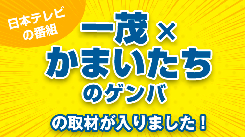 一茂×かまいたちのゲンバ