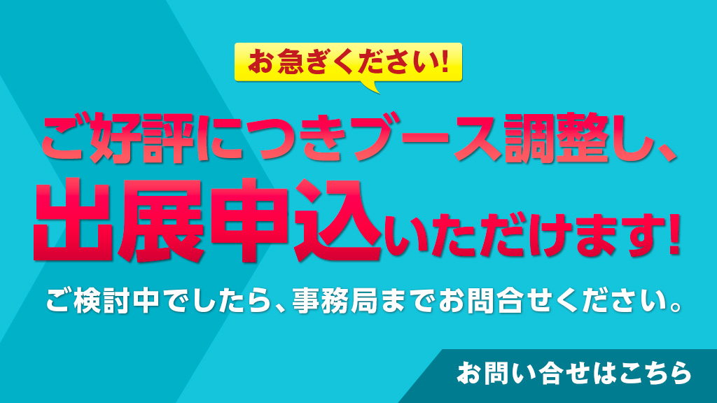 追加申し込み受付中