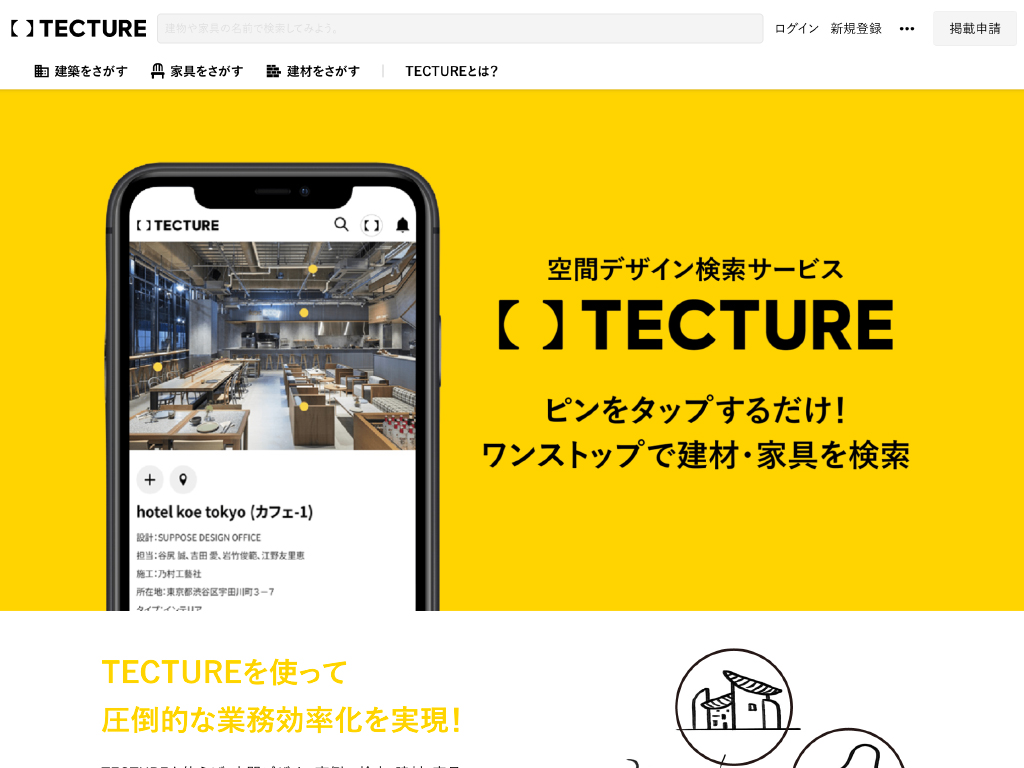 空間デザイン検索サービス「TECTURE」