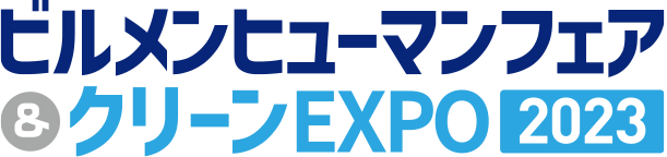 ビルメンヒューマンフェア&クリーンEXPO 2023 ロゴ