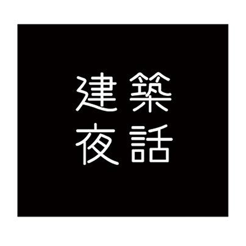 建築夜話