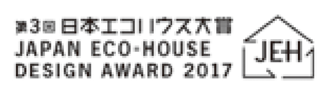 日本エコハウス大賞2017