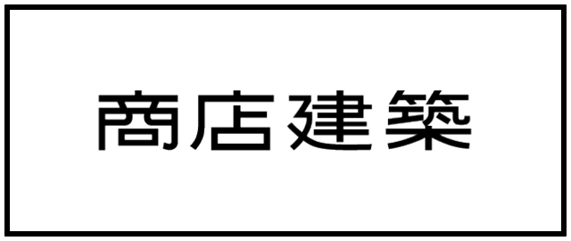 商店建築 ラウンジ