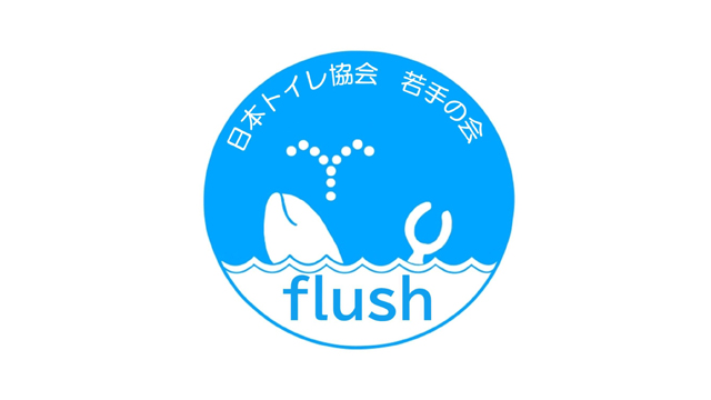 日本トイレ協会 若手の会 flush