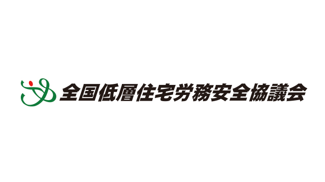 全国低層住宅労務安全協議会