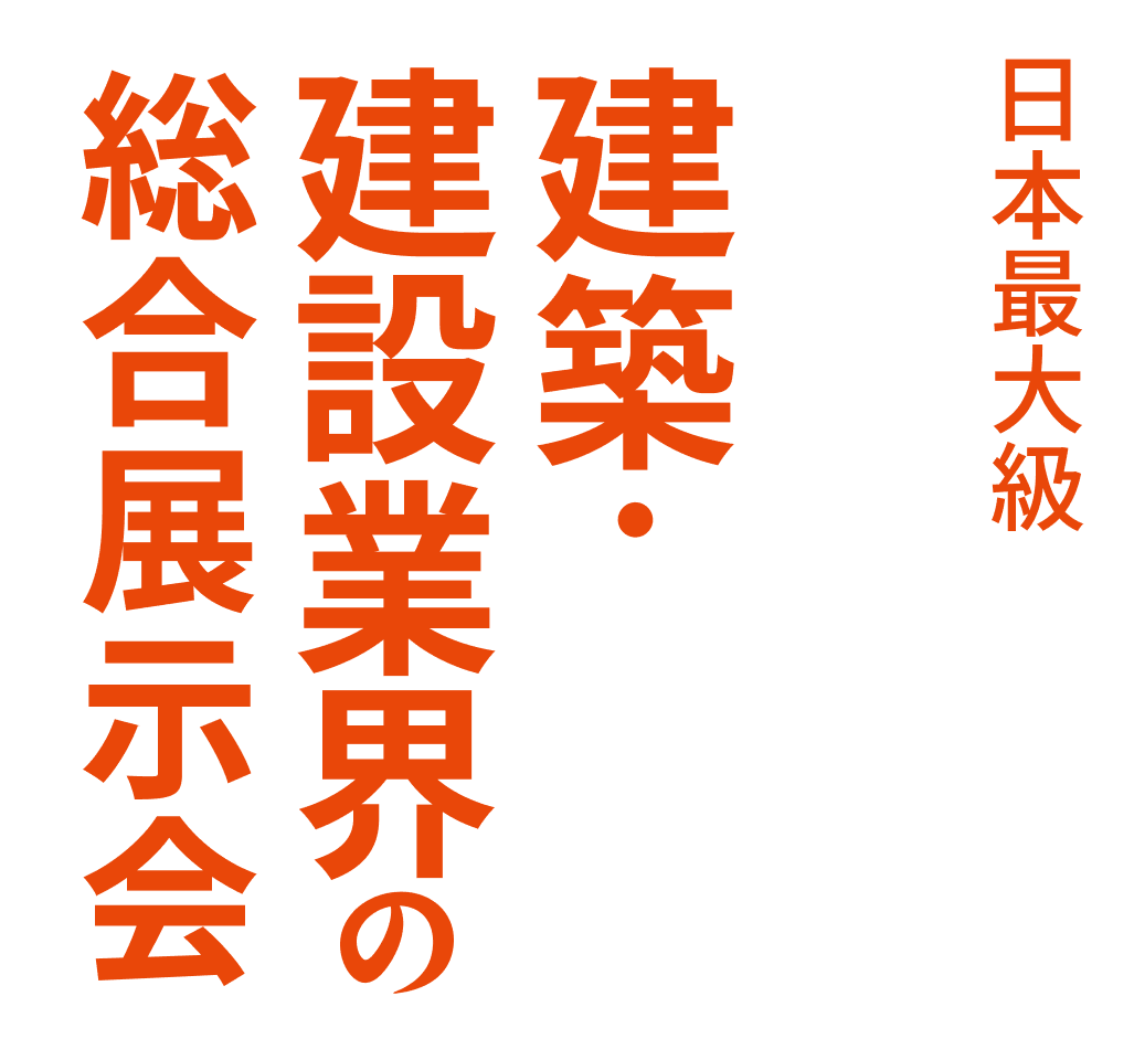 日本最大級　建築・建築業界の総合展示会