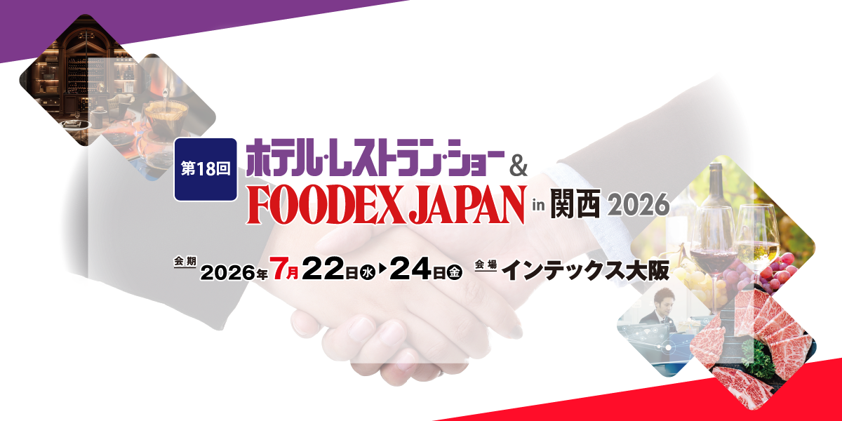 ホテル・レストラン・ショー & FOODEX JAPAN in 関西 2026 | 日本能率協会