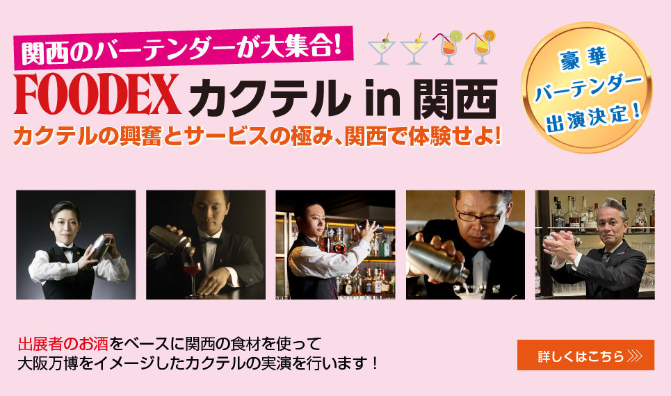 FOODEX カクテル in 関西