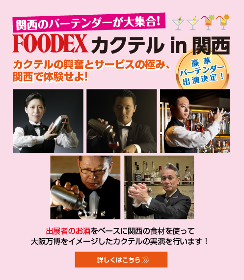 FOODEX カクテル in 関西