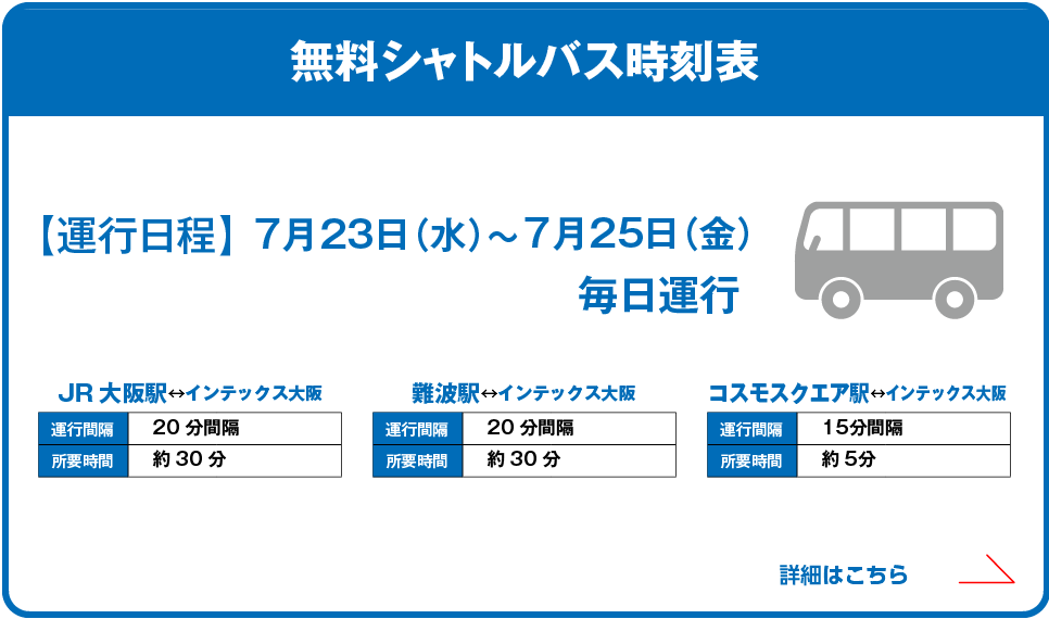 シャトルバスのご案内