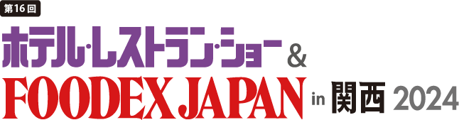 ホテル・レストランショー&FOODEX JAPAN in 関西