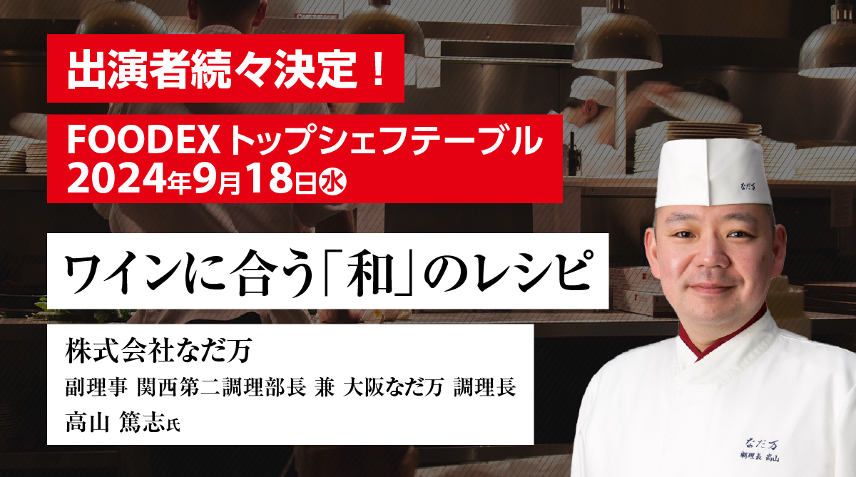 ホテル・レストラン・ショー  & FOODEX JAPAN in 関西 2024