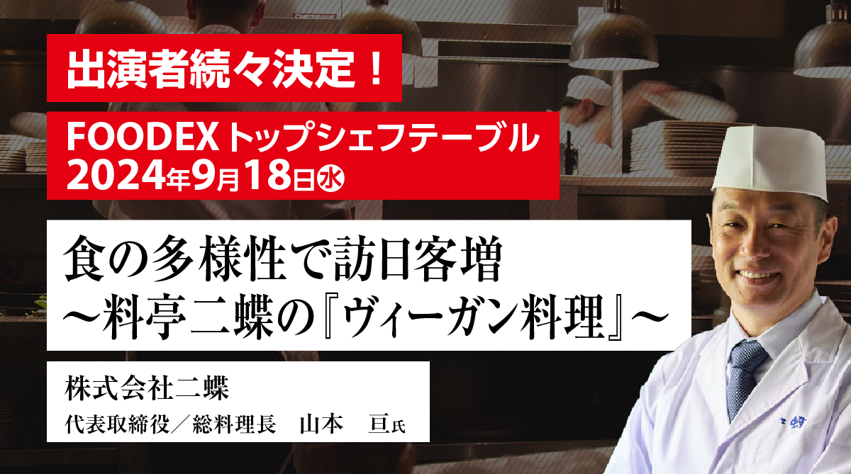 ホテル・レストラン・ショー  & FOODEX JAPAN in 関西 2024