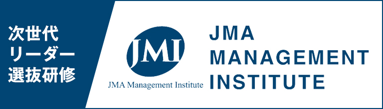 JMAマネジメント・インスティチュート（JMI）