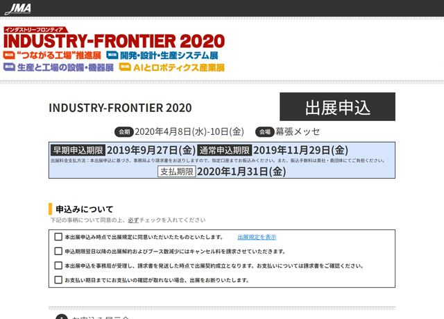 WEB出展申込イメージ