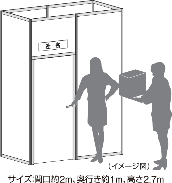 鍵付2mブースイメージ図(サイズ:間口約2m、奥行き約1m、高さ2,7m