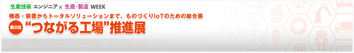 機器・装置からトータルソリューションまで、ものづくりIoTのための総合展 プラントメンテナンスショー