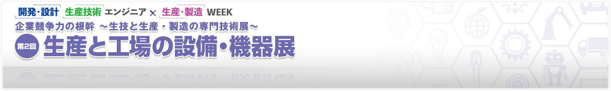 企業競争力の根幹 生産と工場の設備・機器展