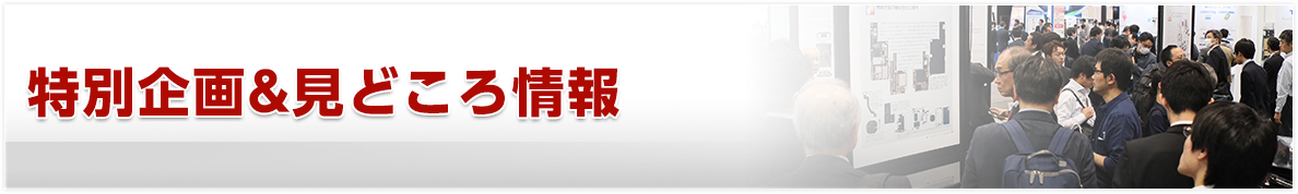 特別企画&見どころ情報