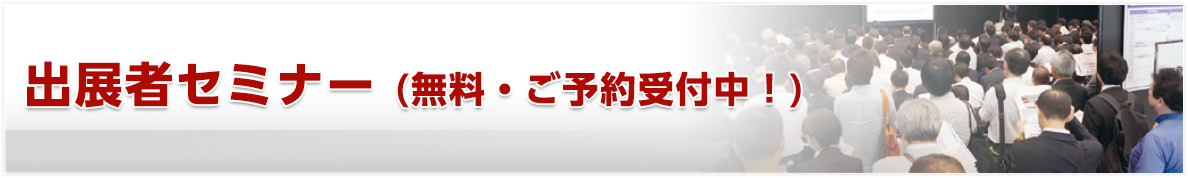 出展者セミナー