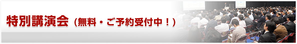 特別講演会