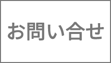 お問い合せ