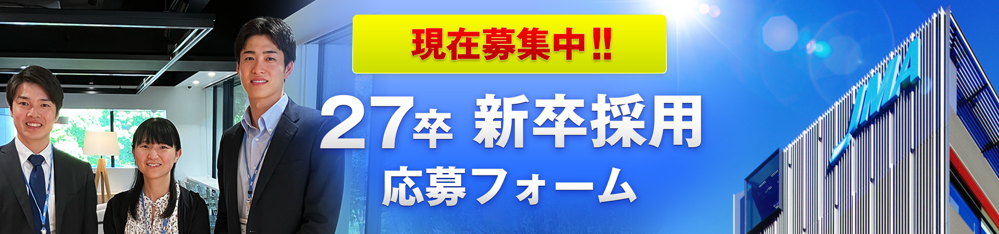 【現在募集中!!】27卒 新卒採用 応募フォーム