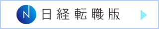 日経転職版