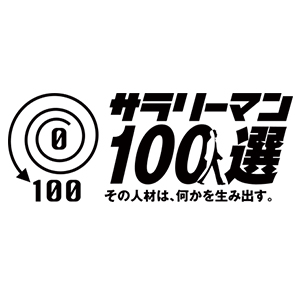 日本のサラリーマン100選