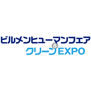 ビルメンヒューマンフェア&クリーンEXPO