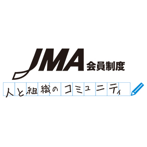 JMA会員制度　人と組織のコミュニティ