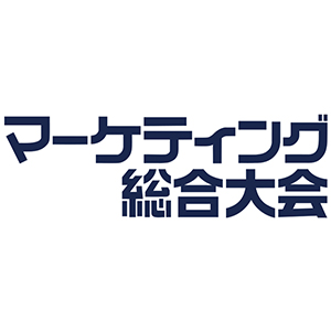 マーケティング総合大会