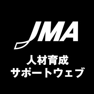 JMA人材育成サポートウェブ