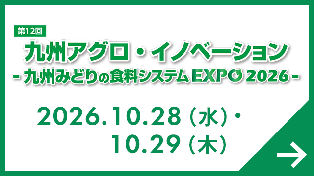 九州アグロ・イノベーション -九州 みどりの食料システムEXPO-