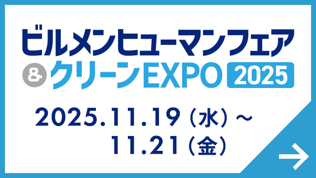 ビルメンヒューマンフェア&クリーンEXPO