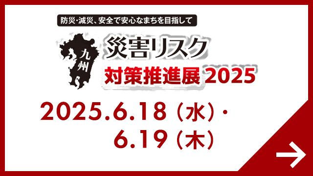 九州 災害リスク対策推進展