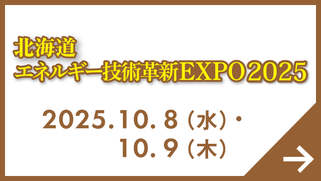 北海道 エネルギー技術革新EXPO 2025