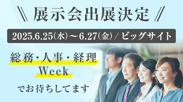 展示会出展決定 総務・人事・経理Weekでお待ちしてます