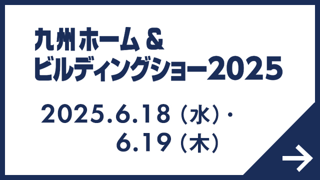 九州 ホーム & ビルディングショー