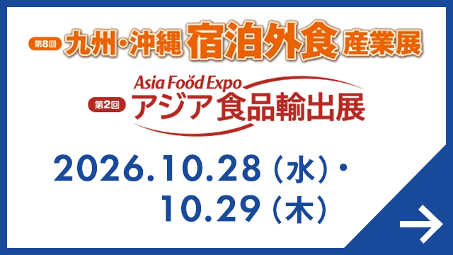 九州・沖縄 宿泊外食産業展/第2回アジア食品輸出展