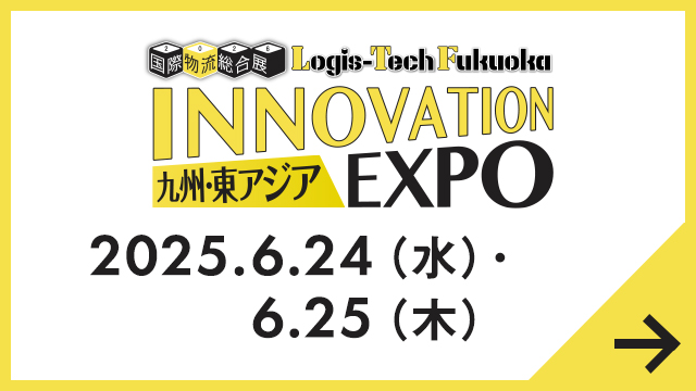 九州・東アジア 国際物流総合展 INNOVATION EXPO