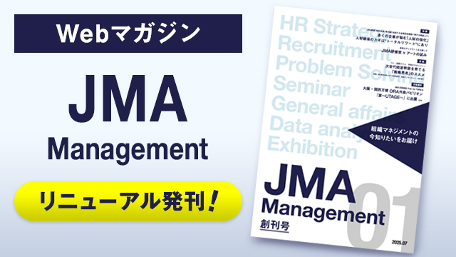 Webマガジン「JMA Management」