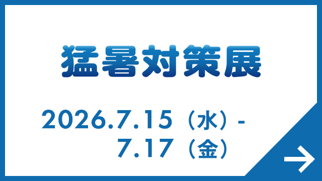 猛暑対策展