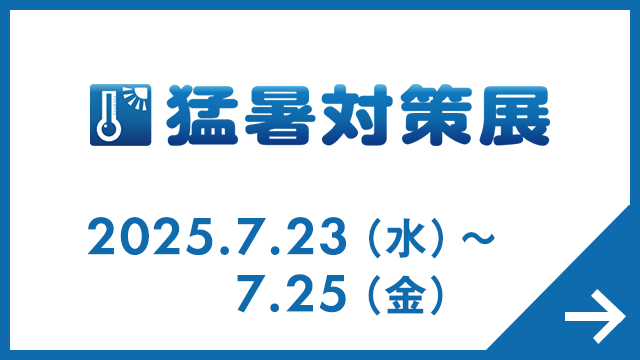猛暑対策展