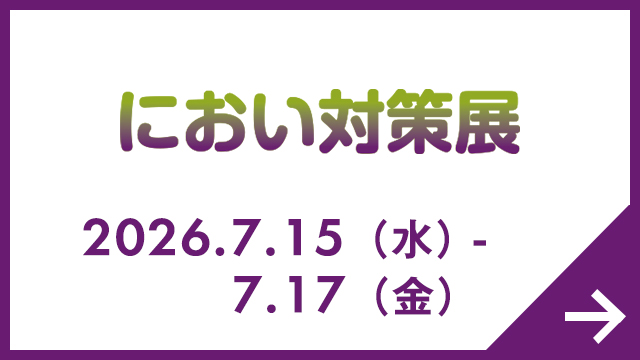 におい対策展